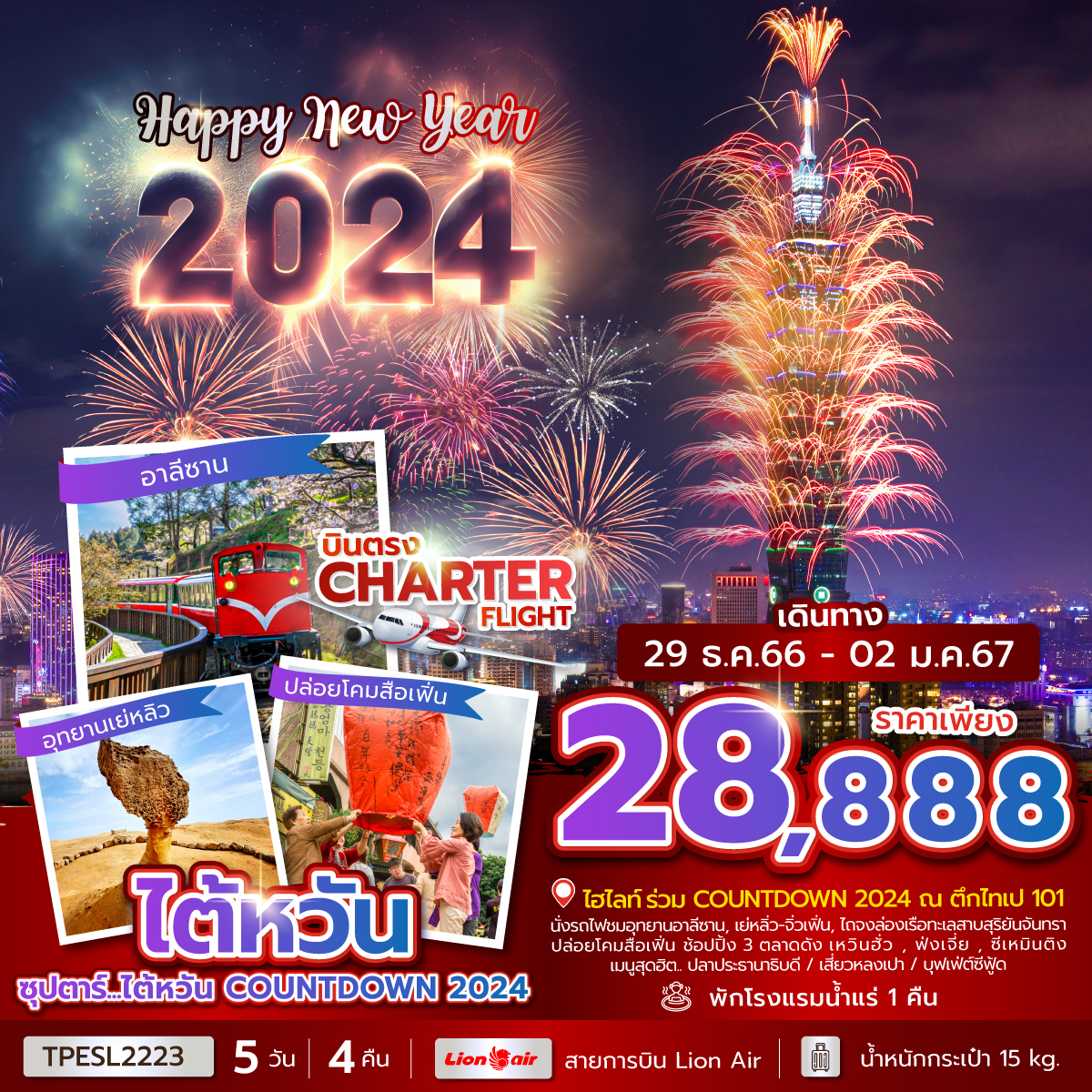 ทัวร์ไตหวันซุปตาร์...ไต้หวัน COUNTDOWN 2024 5วัน4คืน (NEW YEAR 2024